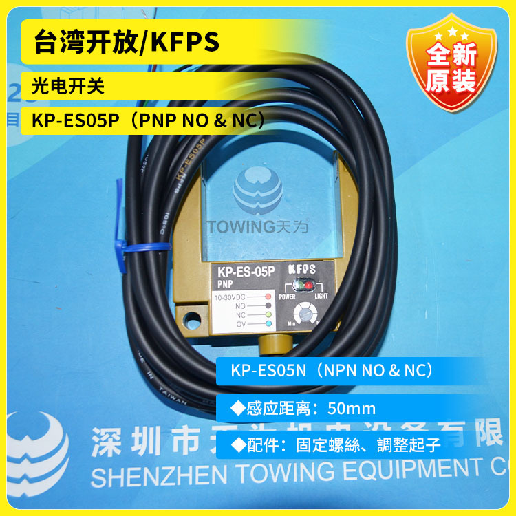 【一级代理】KP-ES05N KP-ES05P台湾开放KFPS光电感应距离50mm