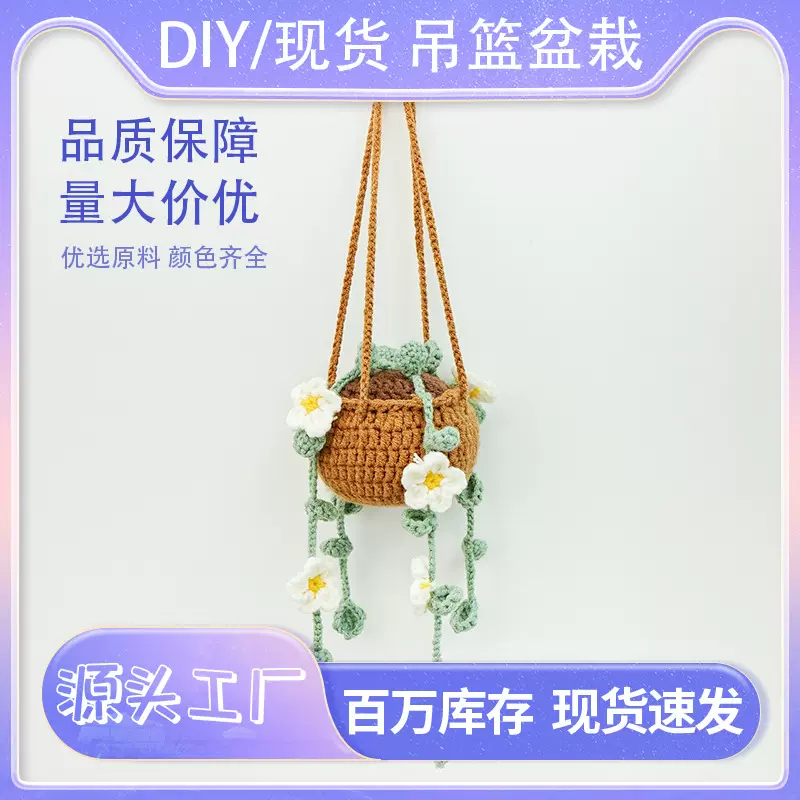 现货批发成品钩针吊篮盆栽 花篮手工钩针花束编织毛线装饰礼物