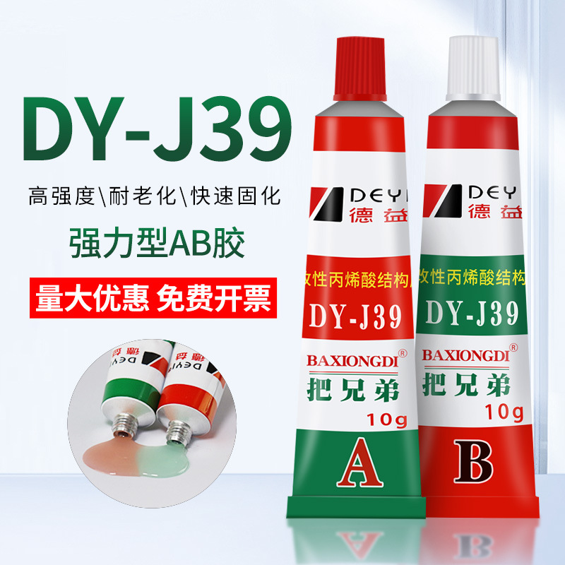 益把兄弟DY-J39丙烯酸脂ab胶胶水强力万能金属塑料专用胶水粘铝