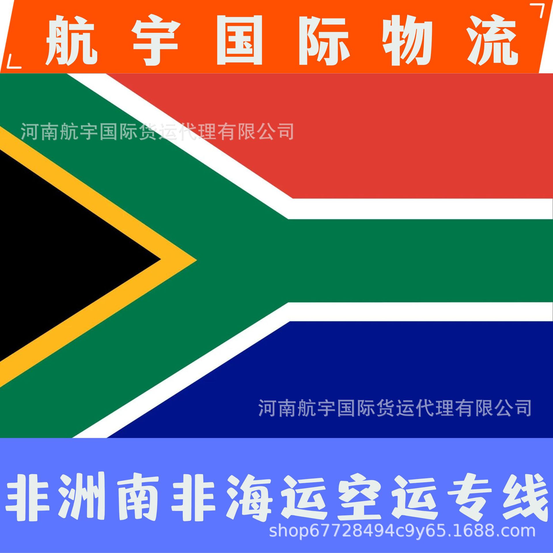 南非专线航宇国际物流普货海派空派双清包税到门南非专线