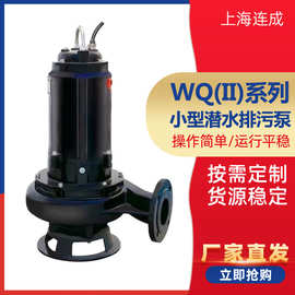 上海连成水泵50WQ(II)15-8-0.75 65WQ(II)30-10-2.2潜水排污泵