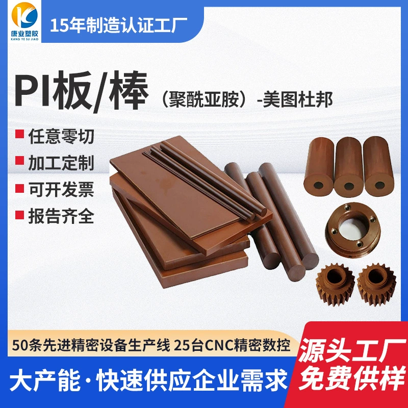 Производитель: американская DuPont PI, стержень PI, коричневый, устойчивый к высоким температурам, полиимидный круглый стержень SP1SP202, обработка