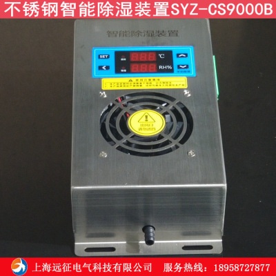 SYZ-CS9000B不锈钢智能除湿装置 高压柜配电箱防凝露控制器