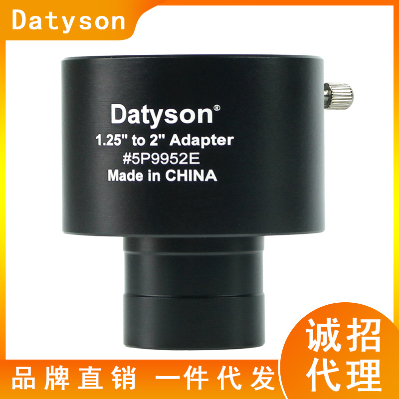Datyson天文望远镜配件1.25英寸接头转2英寸接口转接器5P9952E