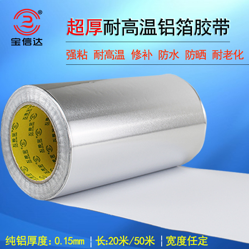 宝信达0.15mm加厚铝箔胶带自粘耐高温强弱电屏蔽铝箔纸隔热防火锡
