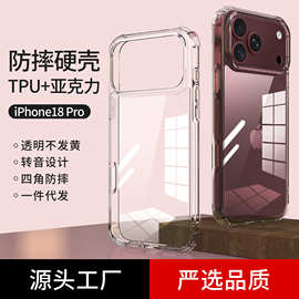 适用苹果18手机壳iphone18promax亚克力硬壳17四角保护套全包