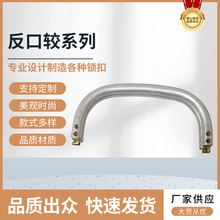150MM反口较系列 新款铝铰手袋包金属口铰框箱包五金配件现货批发