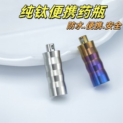 纯钛药瓶迷你便携防水仓创意金属收纳罐防水防潮钛合金小药盒跨境