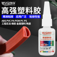 强力速干高强塑料胶POM/PC/PS/ABS/PVC/PA玩具断裂胶水瞬间粘合剂