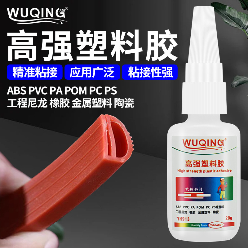 强力速干高强塑料胶POM/PC/PS/ABS/PVC/PA玩具断裂胶水瞬间粘合剂