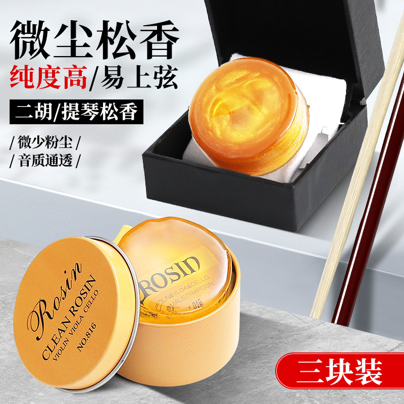 三块装小提琴松香二胡大提琴用的松香块专业正品乐器专用Rosin