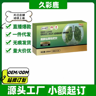 久彩鹿鹿肺仙草枇杷饮10支/盒官方旗舰店正品一件代发量大价优-阿里巴巴