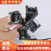 驻车加热器油泵12v24v柴暖改装油泵插头油泵空气暖油泵插头插线头