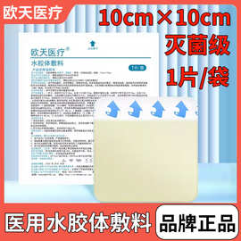 欧天水胶体敷料类人工皮医用无菌伤口创口吸渗液贴痘痘贴可