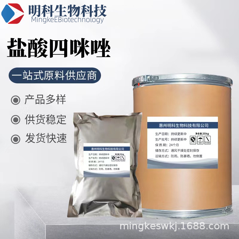 盐酸四咪唑 厂家供应 1kg/袋盐酸四咪唑原粉CAS:5086-74-8