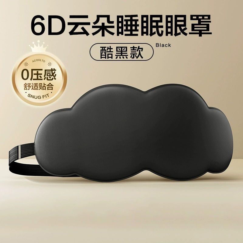 立体云朵睡觉眼罩午睡午休遮光透气冰敷男女缓解眼睛疲劳睡眠专用|undefined