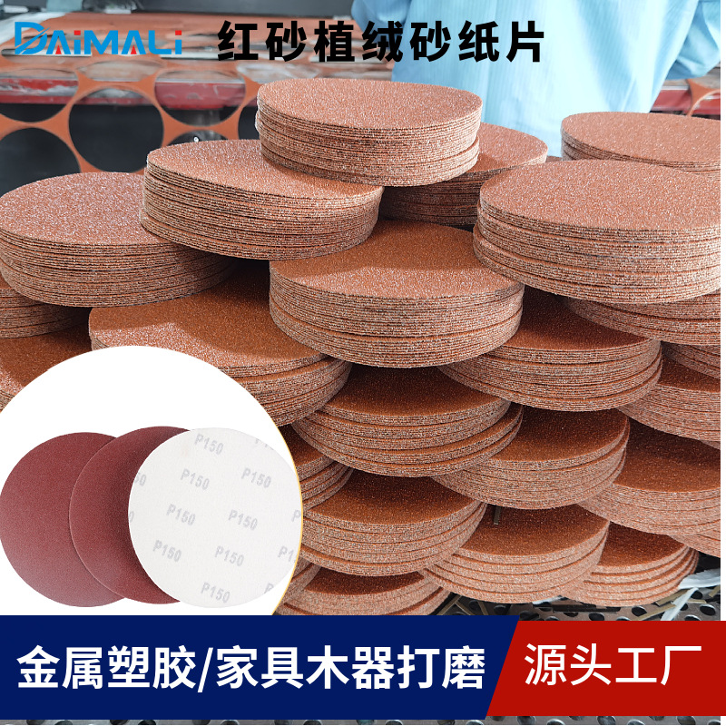红砂植绒砂纸片 2寸3寸4寸5寸金属家具打磨拉绒片红色圆盘砂纸片