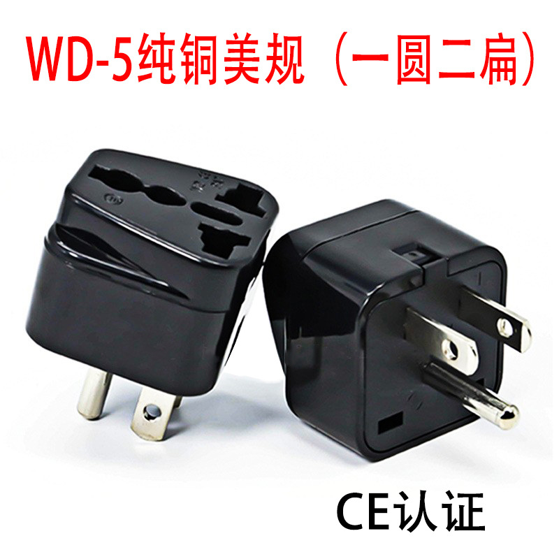 纯铜WD-5美式规标转换插头一圆二扁台湾日本美国加拿大菲律宾插头