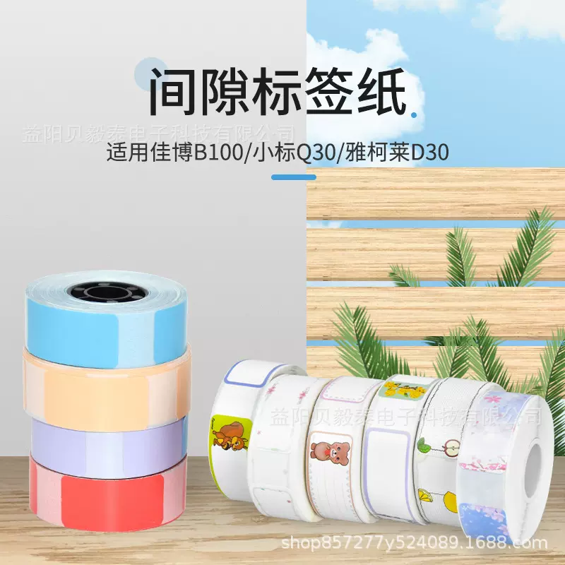 雅柯莱D30/D35热敏标签纸凝优P11佳博B100小标D30柚印HP2S精臣B11