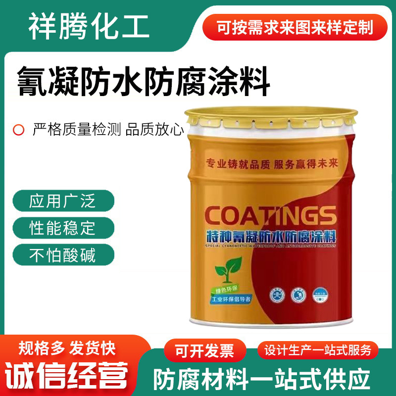 氰凝防水防腐涂料  冷却塔隧道内外壁建筑涂料污水池防腐涂料