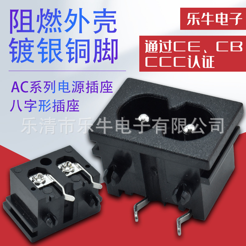 CCC认证 AC8字孔插座 DB-8 LH-8 带定位柱 实心针8字尾座15*22mm