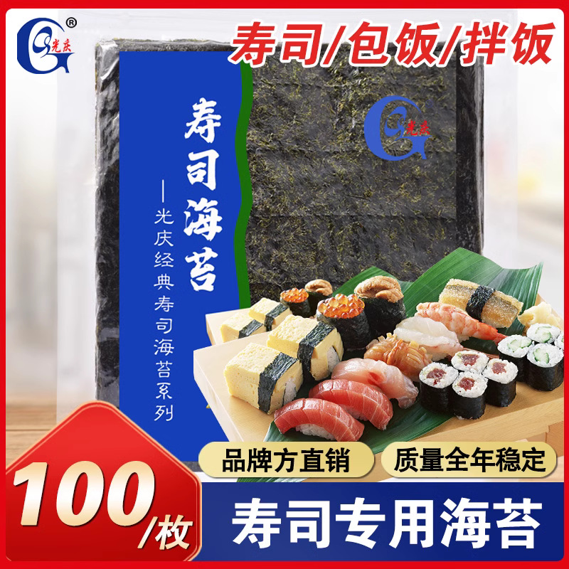 光庆寿司海苔50枚 寿司系列紫菜包饭海苔做寿司材料食材
