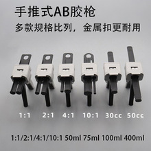单双组份1:1 2:1/30/55CC 手动AB胶枪 手动推进式混合管打胶