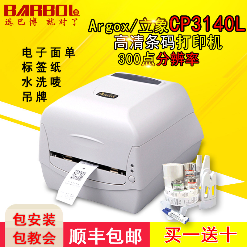 立象ArgoxCP-3140L条码打印机 不干胶标签纸服装吊牌水洗唛打印机