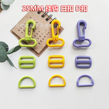 现货KAM华联彩色25mm塑料POM箱包扣具钩扣日字扣D扣宠物背带扣