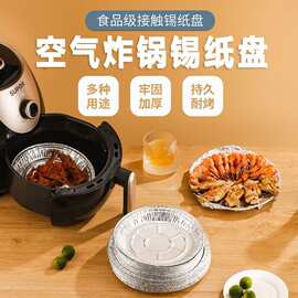 一次性铝箔盘锡纸空气炸锅专用加厚锡纸圆盘烧烤盘焗饭盘蛋糕底托