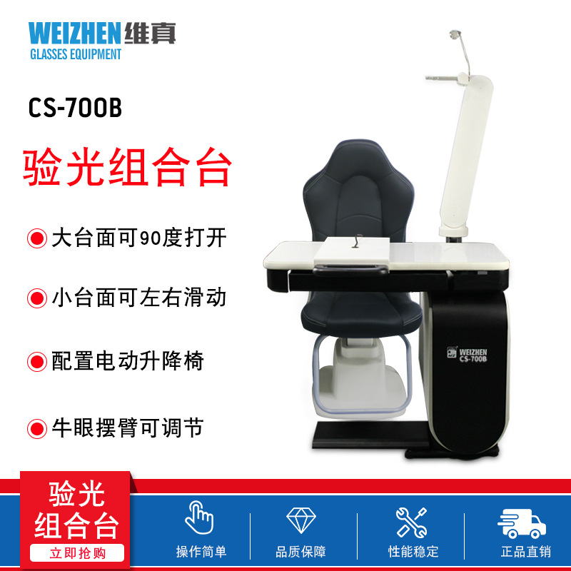 高端验光组合台维真CS-700B眼科眼镜设备 综合验光组合台仪器