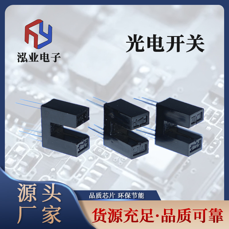 厂家现货批发槽型光电传感器对射式开关红外线U型小IP66防护