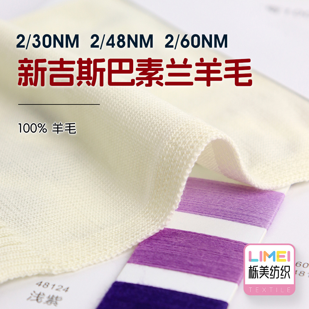 栎美30支48支60支新吉斯巴素兰羊毛 秋冬纱线细针毛料 100%羊毛