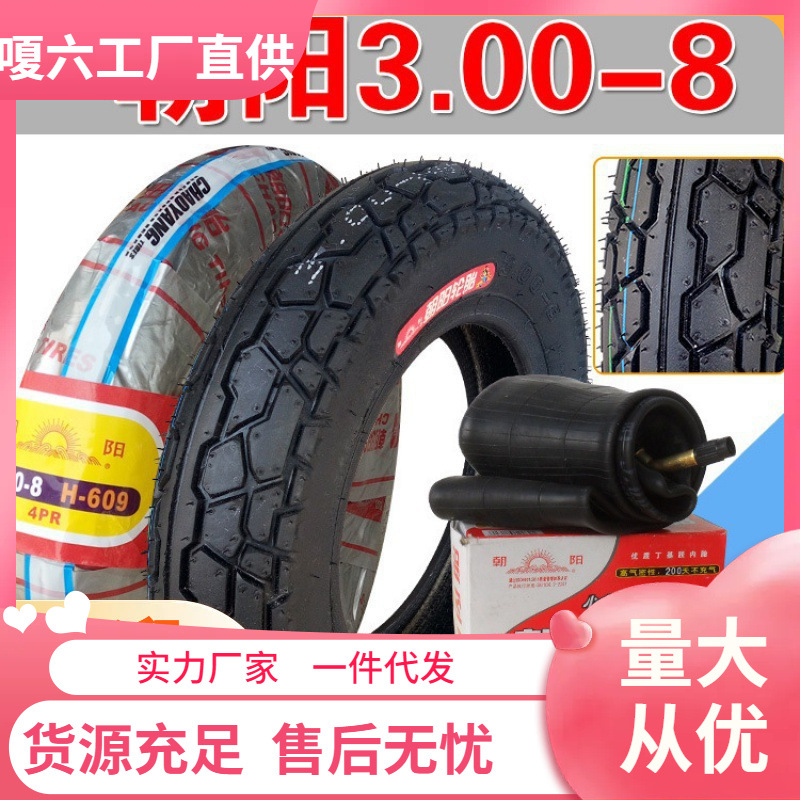 朝阳轮胎3.00-8寸内外胎300一8 手推车 电动摩托三轮车外胎真空胎