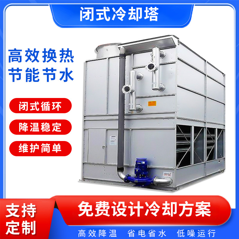 东强供方形闭式冷却塔 蒸发冷工业冷却散热塔 降温设备小型冷水塔