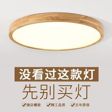 原木LED超薄实木质吸顶灯卧室灯圆形简约北欧风格阳台日式灯具