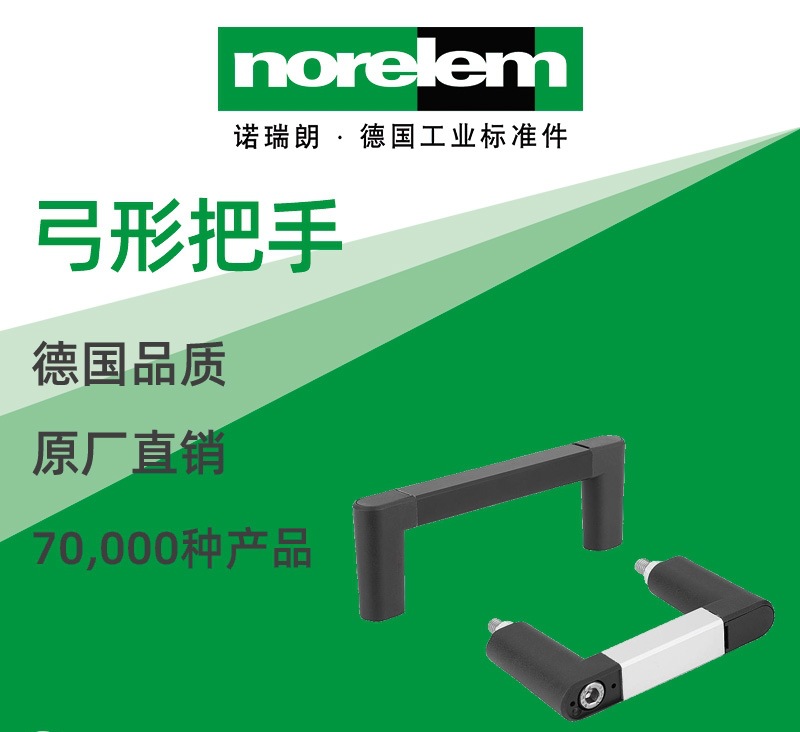 norelem德国原厂直供诺瑞朗NLM06932弓形把手