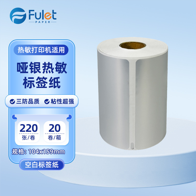 FULET哑银热敏不干胶标签贴纸达美1744907食品日化工业标识标签纸