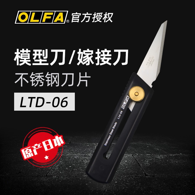 日本OLFA爱利华美工刀切割刀LTD-06雕刻刀|手工模型专用刀|园艺刀