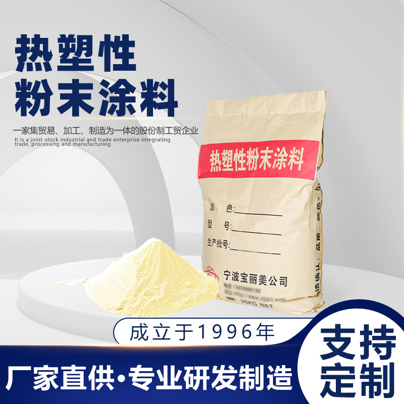 环保型管道防腐热塑性粉末冰箱浸塑粉电池箱专用浸塑粉末涂料加工