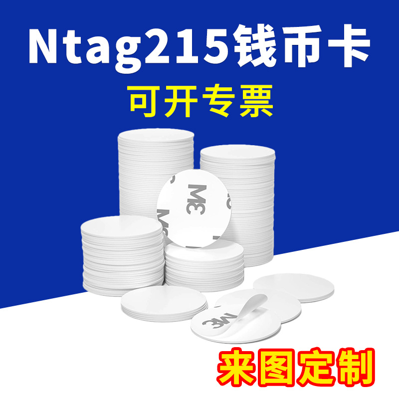 Ntag215钱币卡贴纸NFC电子标签IC芯片空卡手机感应音乐墙来图印刷