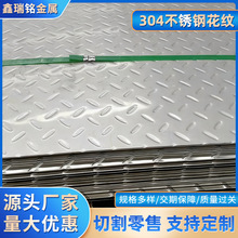 304不锈钢花纹厂家批发现货板 201不锈钢压花板 316l不锈钢防滑板
