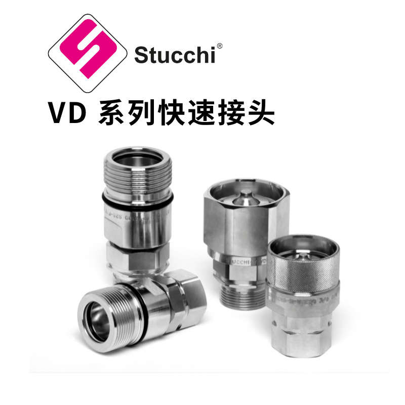 意大利Stucchi-思多奇官方直销VD系列快速接头