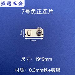 サイズ19*9mm7号AAAマイナス正連板バネ片電池片接触片弾性板接続片