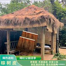 。天然棕榈树皮茅草屋瓦稻草凉亭景区农家乐民宿遮阳装饰棕树皮材