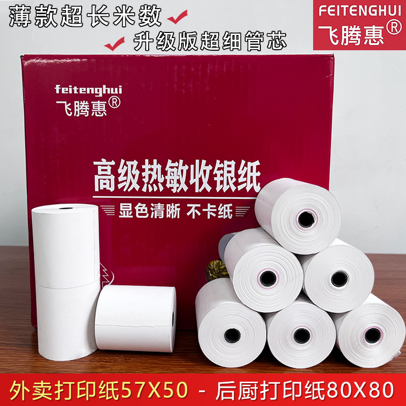 飞腾惠热敏美团外卖打印纸57X50停车小票57X4030薄款收银卷纸58mm