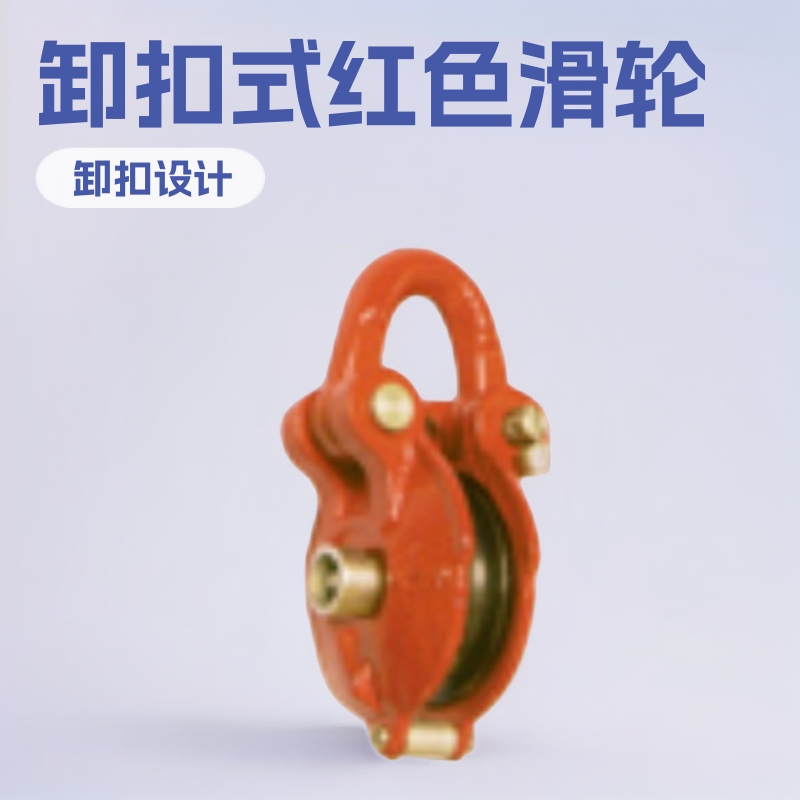 卸扣式红色滑轮  山东福莱特机械制造有限公司