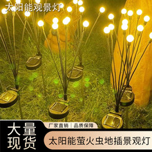 太阳能萤火虫地插景观灯 户外防水庭院街道装饰满天星LED草坪彩灯