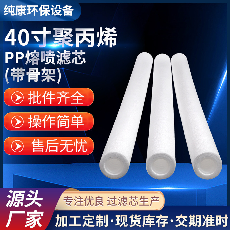 40寸聚丙烯熔喷过滤芯带骨架PP棉净水滤芯工业水滤芯滤芯厂家供应