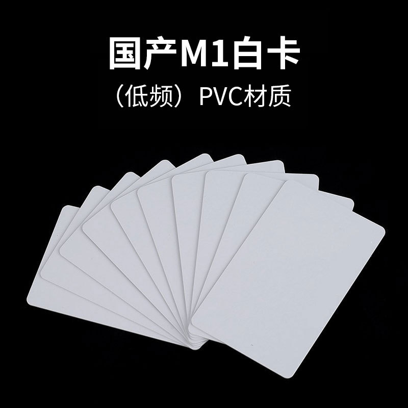 源头工厂优质PVC材质普通M1白卡多种芯片低频IC白卡现货现发